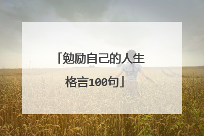 勉励自己的人生格言100句