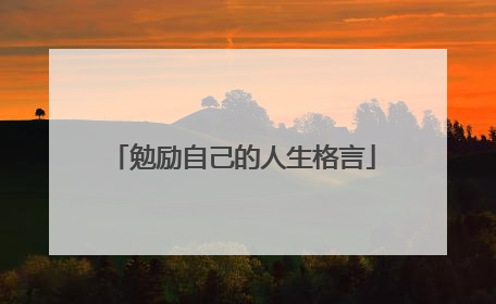 勉励自己的人生格言