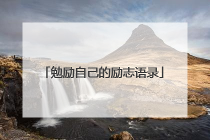 勉励自己的励志语录