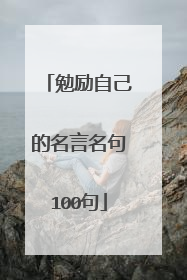 勉励自己的名言名句100句