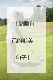 勉励自己的唯美句子