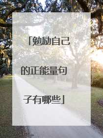 勉励自己的正能量句子有哪些