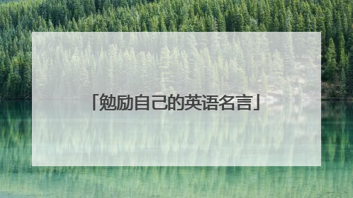 勉励自己的英语名言