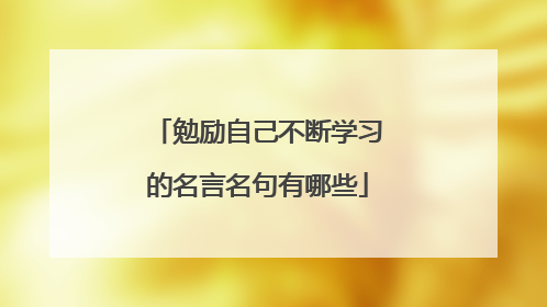 勉励自己不断学习的名言名句有哪些
