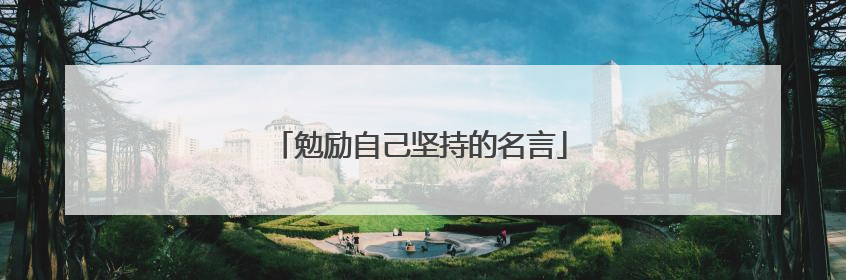 勉励自己坚持的名言