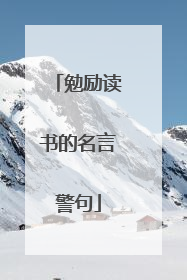 勉励读书的名言警句