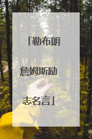 勒布朗詹姆斯励志名言