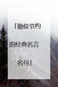 勤俭节约的经典名言名句