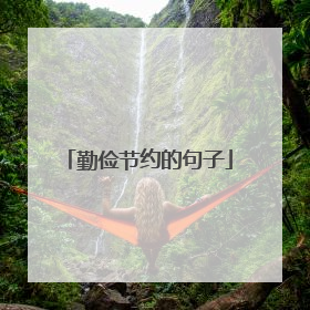 勤俭节约的句子