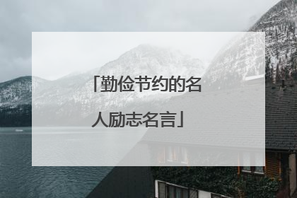 勤俭节约的名人励志名言