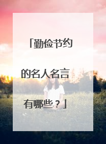 勤俭节约的名人名言有哪些？