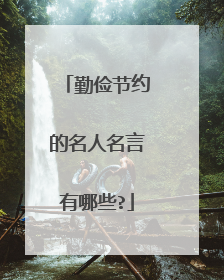 勤俭节约的名人名言有哪些?