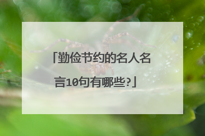 勤俭节约的名人名言10句有哪些?