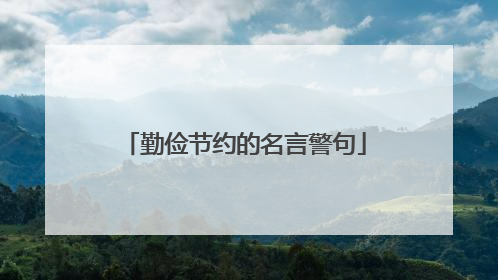 勤俭节约的名言警句