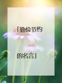 勤俭节约的名言