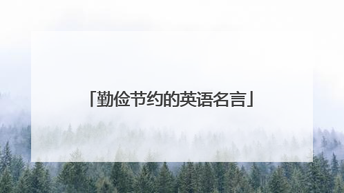 勤俭节约的英语名言