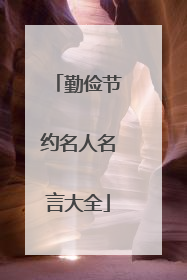 勤俭节约名人名言大全