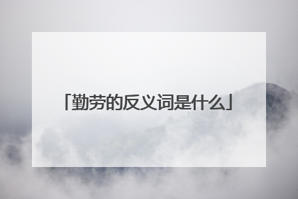 勤劳的反义词是什么