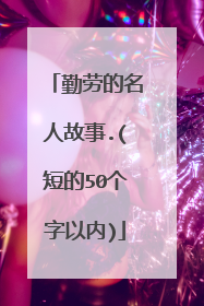 勤劳的名人故事.(短的50个字以内)