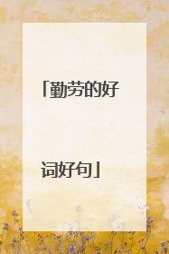 勤劳的好词好句