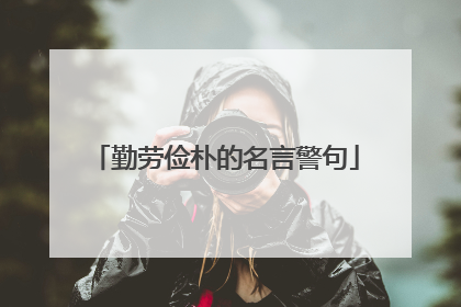 勤劳俭朴的名言警句