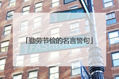 勤劳节俭的名言警句