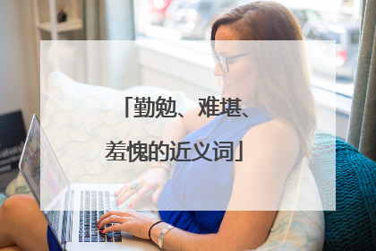 勤勉、难堪、羞愧的近义词