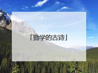 勤学的古诗