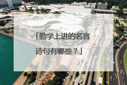 勤学上进的名言诗句有哪些?