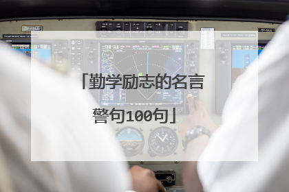 勤学励志的名言警句100句