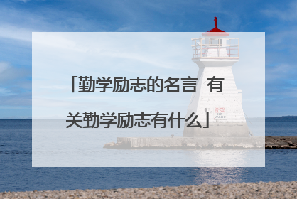 勤学励志的名言 有关勤学励志有什么