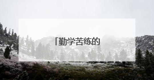 勤学苦练的名言警句