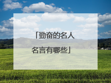 勤奋的名人名言有哪些