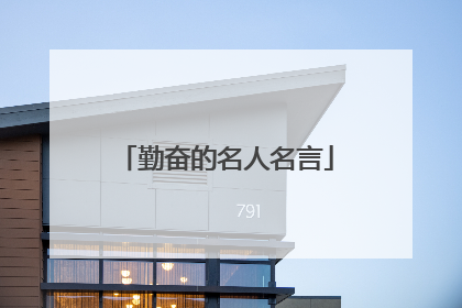 勤奋的名人名言