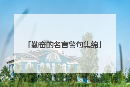 勤奋的名言警句集绵