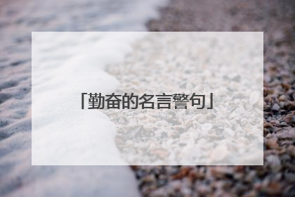 勤奋的名言警句