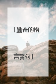 勤奋的格言警句