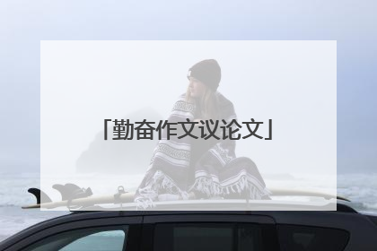 勤奋作文议论文