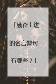 勤奋上进的名言警句有哪些？