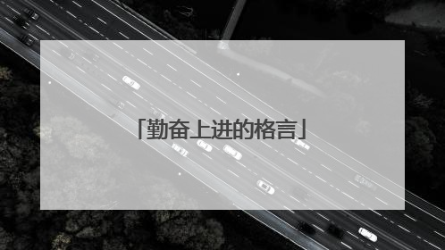 勤奋上进的格言