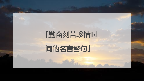 勤奋刻苦珍惜时间的名言警句