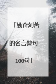 勤奋刻苦的名言警句100句