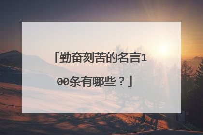 勤奋刻苦的名言100条有哪些?