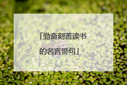 勤奋刻苦读书的名言警句