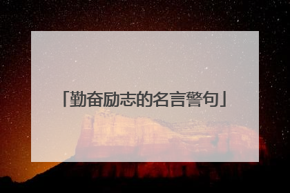 勤奋励志的名言警句