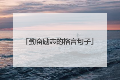 勤奋励志的格言句子