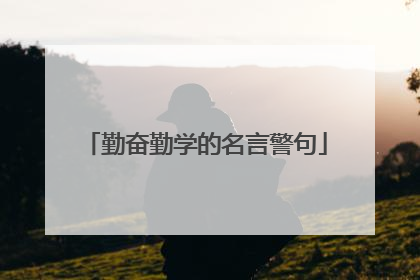 勤奋勤学的名言警句