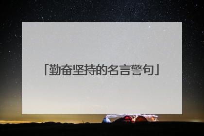 勤奋坚持的名言警句