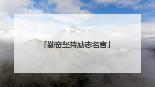 勤奋坚持励志名言