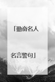 勤奋名人名言警句